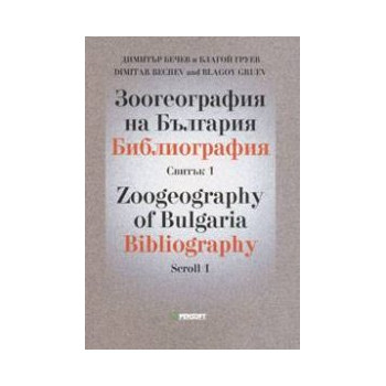 Зоогеография на България. Библиография Св.1