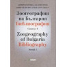 Зоогеография на България. Библиография Св.1