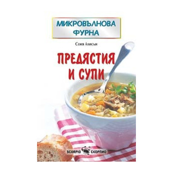 Микровълнова фурна - Предястия и супи 