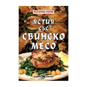 Ястия със свинско месо 