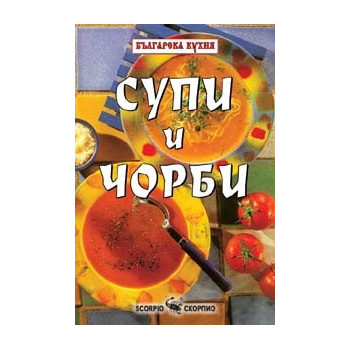 Супи и чорби 