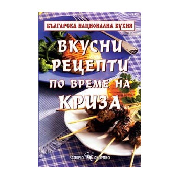 Рецепти по време на криза 