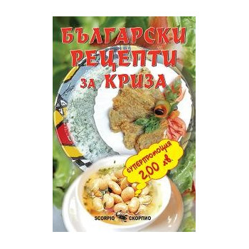 Български рецепти за криза 