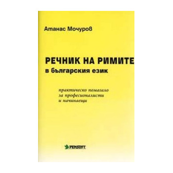 Речник на римите в българския език: Практическо помагало за професионалисти и начинаещи