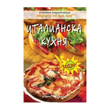 Италианска кухня 