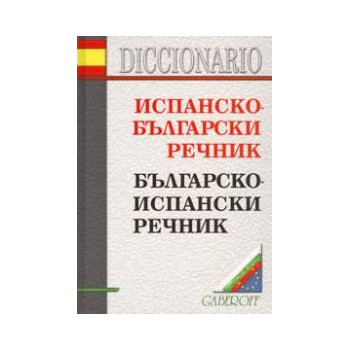 Испанско-български/Българско-испански речник