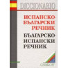Испанско-български/Българско-испански речник
