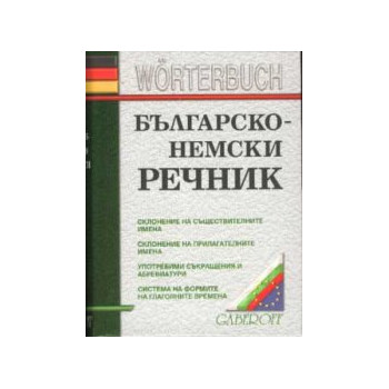 Българско-немски речник 40 000 думи