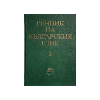 Речник на българския език - том 1