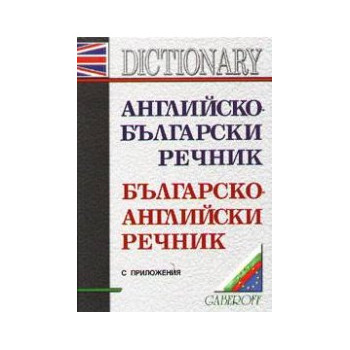 Английско-български / Б-А речник с приложения