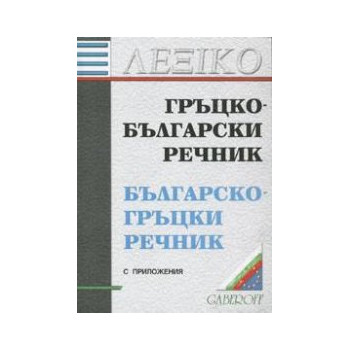 Гръцко-български/Българско-гръцки речник.С приложения