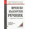 Френско-български речник: 130 000 думи