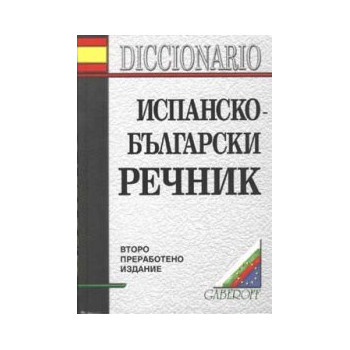 Испанско-български речник: 119 148 думи