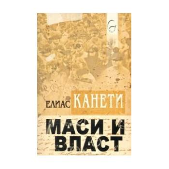 Маси и власт
