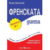 Френската диета – уникален начин да останете слаби за цял живот 