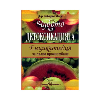 Чудото на детоксикацията – Енциклопедия за пълно прочистване 