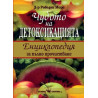 Чудото на детоксикацията – Енциклопедия за пълно прочистване 