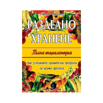 Разделно хранене – пълна енциклопедия 