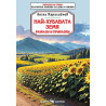 Библиотека на ученика: Най-хубавата земя