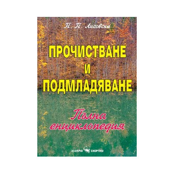 Прочистване и подмладяване на организма 