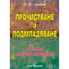 Прочистване и подмладяване на организма 