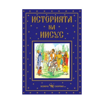 Историята на Иисус 