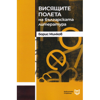 Висящите полета на българската литература