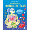 РАЗГЛЕДАЙТЕ ОТВЪТРЕ! ЧОВЕШКОТО ТЯЛО ЕНЦИКЛОПЕДИЯ С КАПАЧЕТА