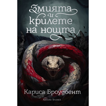 Змията и крилете на нощта (Короните на Наяксия 1)