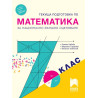 Текуща подготовка по математика за националното външно оценяване в 7. клас. Учебна програма 2023/2024