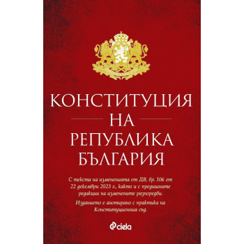 Конституция на Република България (Актуализирано издание към 8 януари 2024 г.)