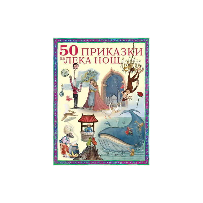 50 приказки за лека нощ