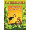 Български народни приказки за животни