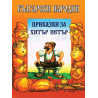 Български народни приказки за Хитър Петър