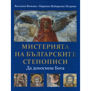 Мистерията на българските стенописи. Да докоснеш Бога