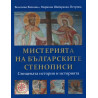 Мистерията на българските стенописи. Свещената история и историята