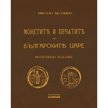 Монетите и печатите на българските царе (Фототипно издание)