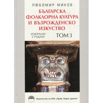Българска фолклорна култура и възрожденско изкуство Т.3: Избрани студии