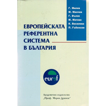 Европейската референтна система в България
