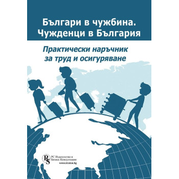 Българи в чужбина. Чужденци в България - практически наръчник за труд и осигуряване