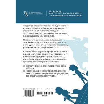 Българи в чужбина. Чужденци в България - практически наръчник за труд и осигуряване