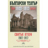 Български театър. 1900-1917 Т.II, Свитък Втори 1907-1917