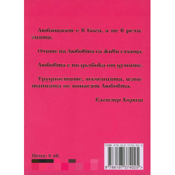 Могъществото на любовта (Из словото на Учителя Петър Дънов)