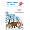 Разкажи ми в картини: „Изгубената ръкавица“ и „Голямата ряпа“