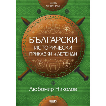 Български исторически приказки и легенди – книга 4