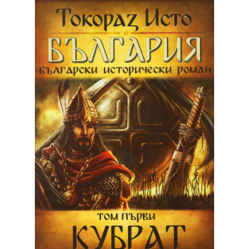 България. Български исторически роман Т.2: Кубрат