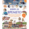 Книга за времето