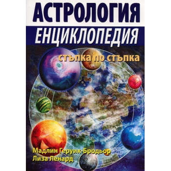 Астрология. Енциклопедия стъпка по стъпка