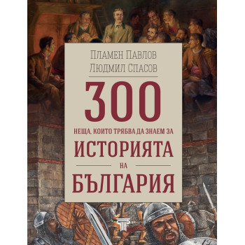 300 неща, които трябва да знаем за Историята на България