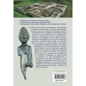 Другата България на Волга. Изгубената цивилизация